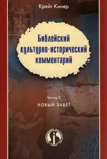 Обложка книги «Библейский культурно-исторический комментарий. Часть II. НОВЫЙ ЗАВЕТ»