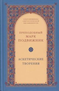 Обложка книги «Аскетические творения»