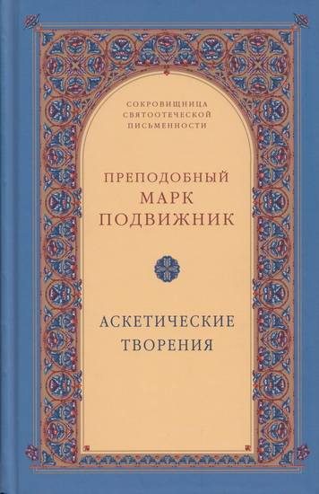 Обложка книги «Аскетические творения»