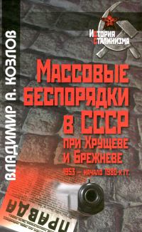 Обложка книги «Массовые беспорядки в СССР при Хрущеве и Брежневе»