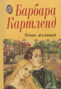 Обложка книги «Огонь желаний»