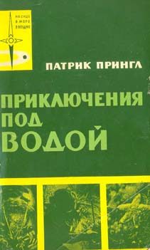 Обложка книги «Приключения под водой»