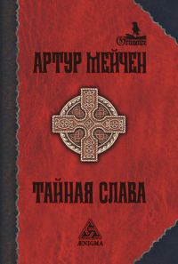 Обложка книги «Тайная слава»