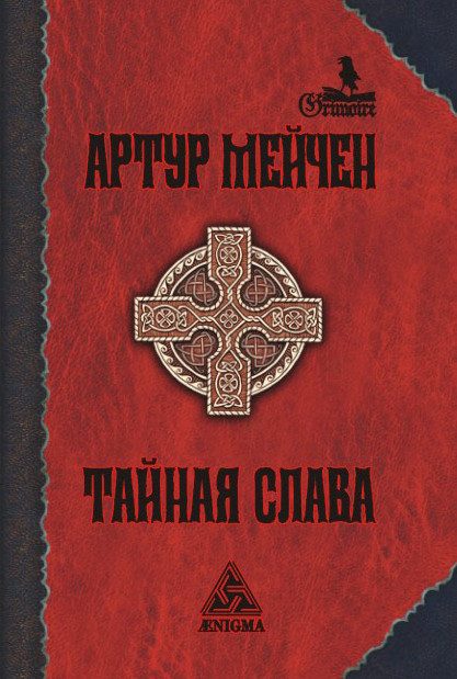 Обложка книги «Тайная слава»