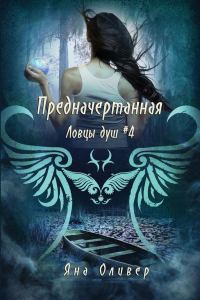 Обложка книги «Предначертанная»