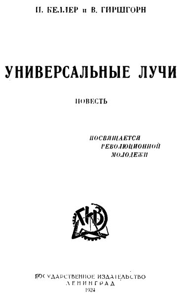Обложка книги «Универсальные лучи»