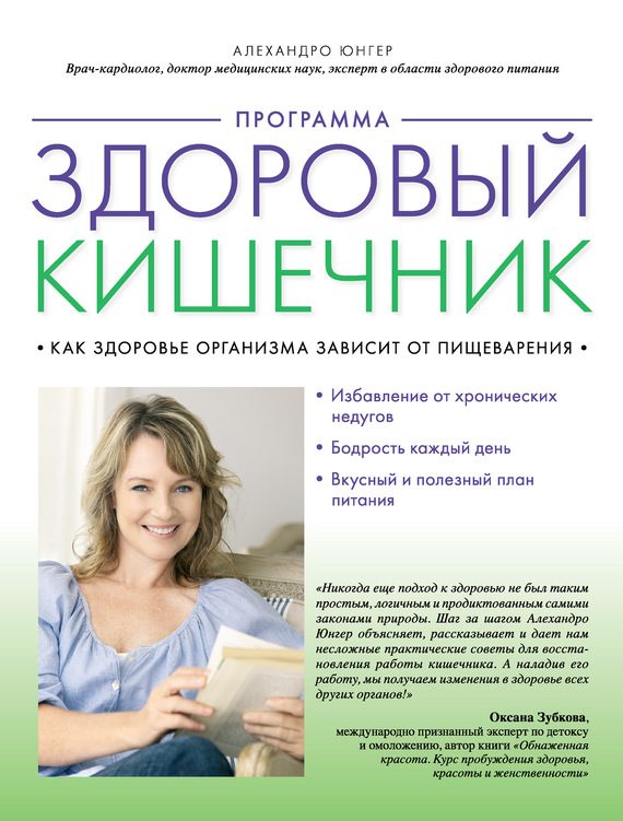 Обложка книги «Программа «Здоровый кишечник». Как здоровье организма зависит от пищеварения»