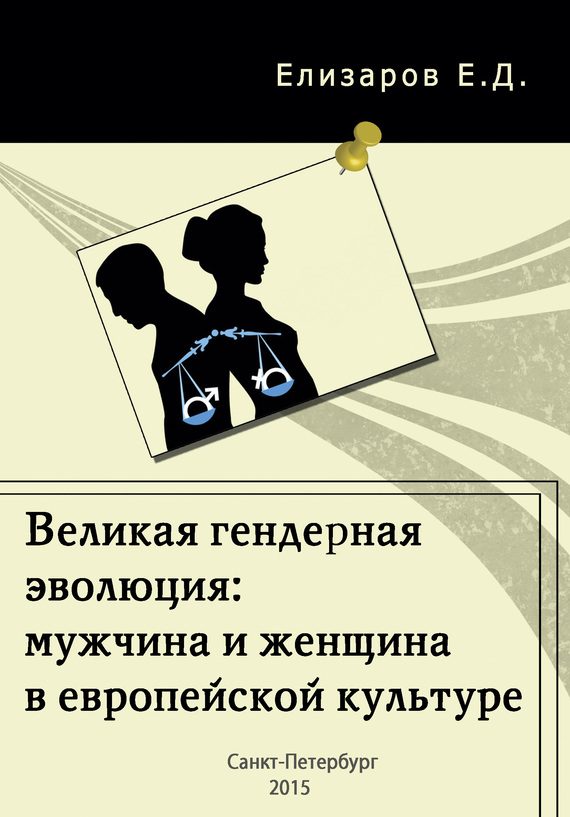 Обложка книги «Великая гендерная эволюция: мужчина и женщина в европейской культуре»