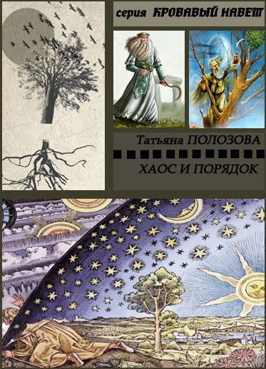 Обложка книги «Хаос и Порядок»