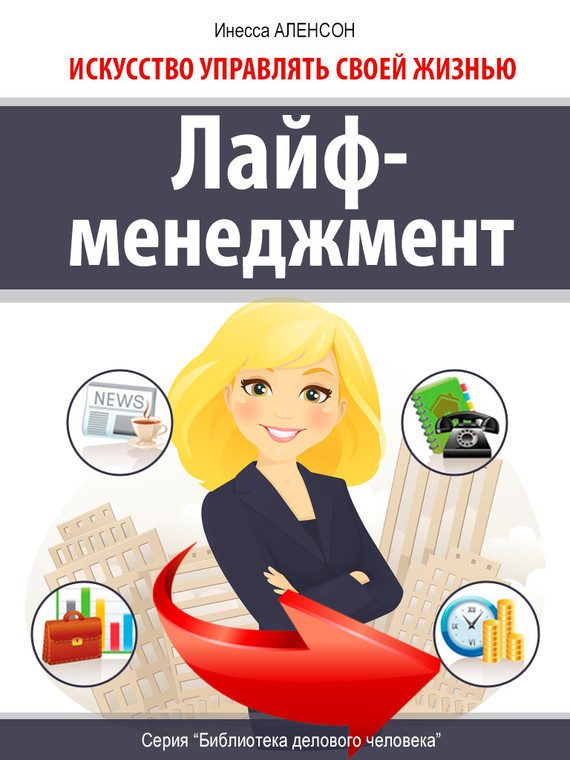 Обложка книги «Лайф-менеджмент»