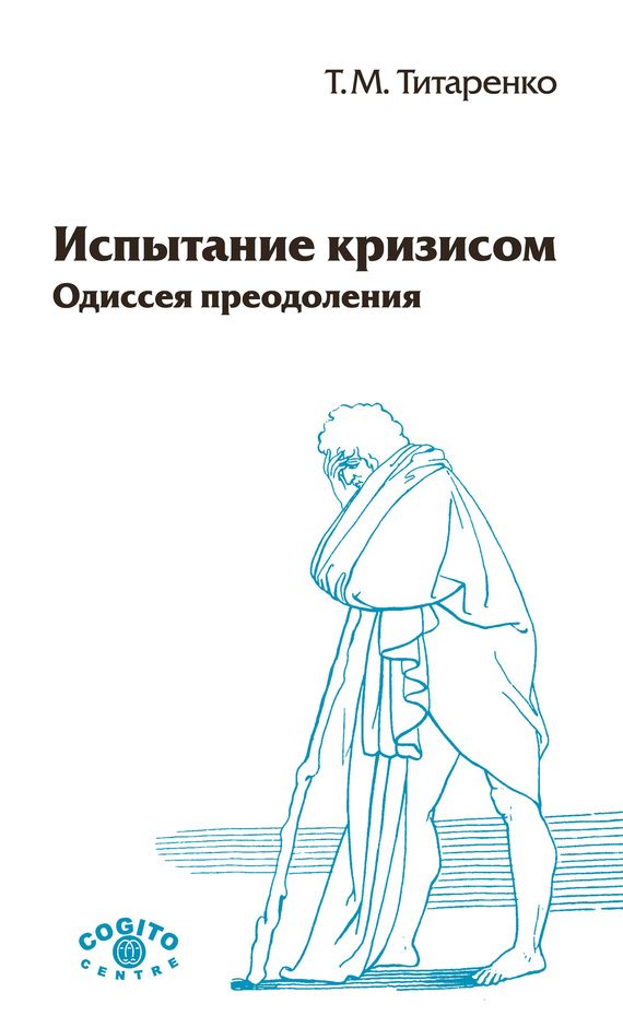 Обложка книги «Испытание кризисом. Одиссея преодоления»