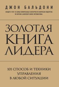 Обложка книги «Золотая книга лидера. 101 способ и техники управления в любой ситуации»