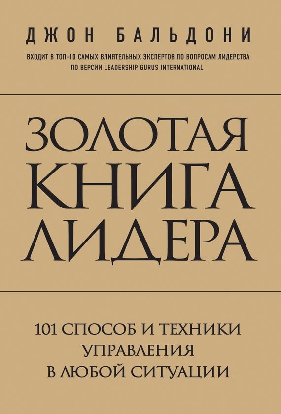 Обложка книги «Золотая книга лидера. 101 способ и техники управления в любой ситуации»