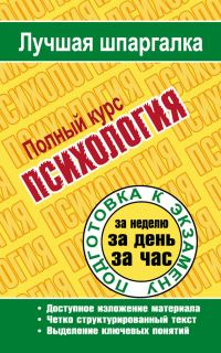 Обложка книги «Психология. Полный курс»