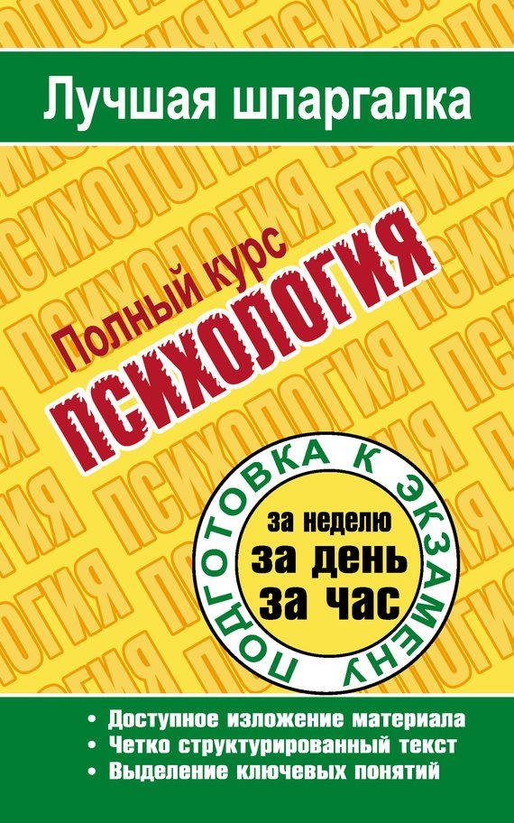 Обложка книги «Психология. Полный курс»