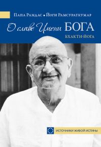 Обложка книги «О славе Имени Бога. Бхакти-йога»