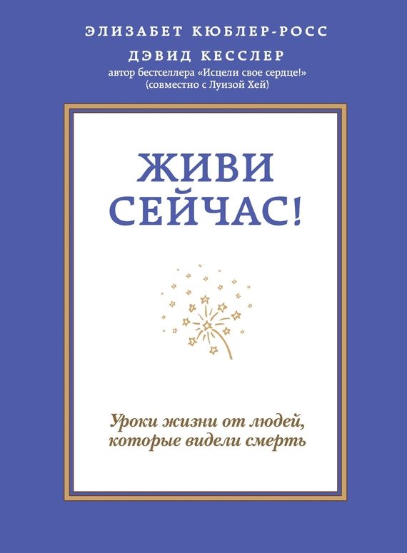 Обложка книги «Живи сейчас! Уроки жизни от людей, которые видели смерть»