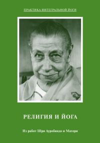 Обложка книги «Религия и Йога. Из работ Шри Ауробиндо и Матери»