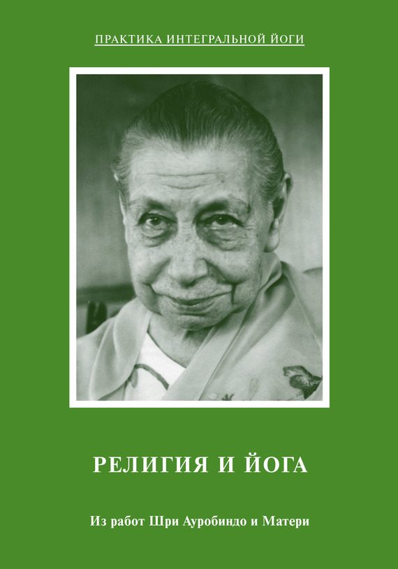 Обложка книги «Религия и Йога. Из работ Шри Ауробиндо и Матери»