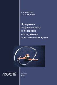 Обложка книги «Программа по физическому воспитанию для студентов педагогических вузов. Рабочая программа дисциплины»