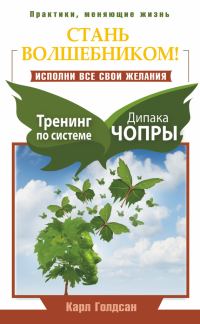 Обложка книги «Стань волшебником! Исполни все свои желания. Тренинг по системе Дипака Чопры»