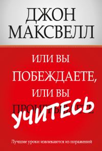 Обложка книги «Или вы побеждаете, или вы учитесь»
