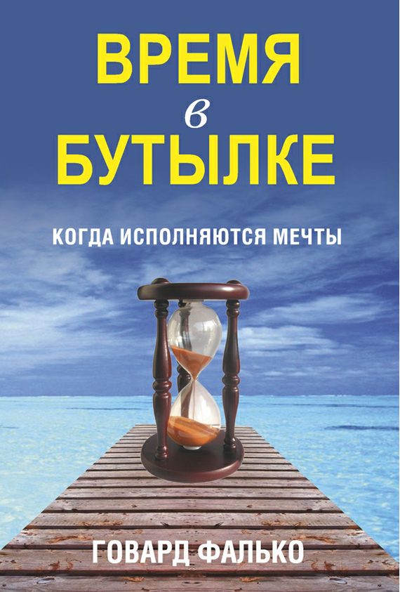 Обложка книги «Время в бутылке»