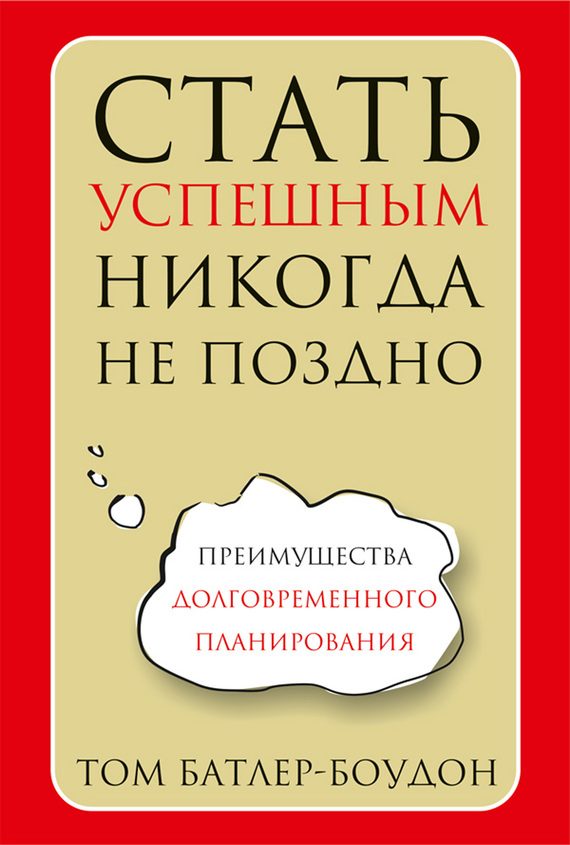 Обложка книги «Стать успешным никогда не поздно»