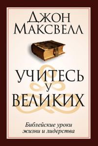 Обложка книги «Учитесь у великих»