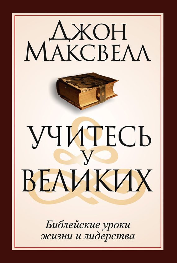 Обложка книги «Учитесь у великих»