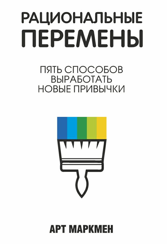 Обложка книги «Рациональные перемены»