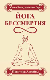Обложка книги «Йога бессмертия. Практика адвайты»