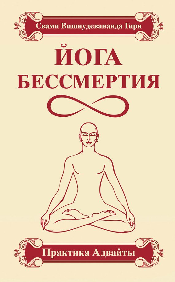 Обложка книги «Йога бессмертия. Практика адвайты»