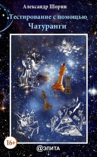 Обложка книги «Тестирование с помощью Чатуранги»