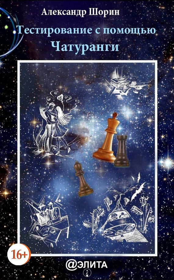 Обложка книги «Тестирование с помощью Чатуранги»