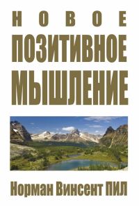 Обложка книги «Новое позитивное мышление»