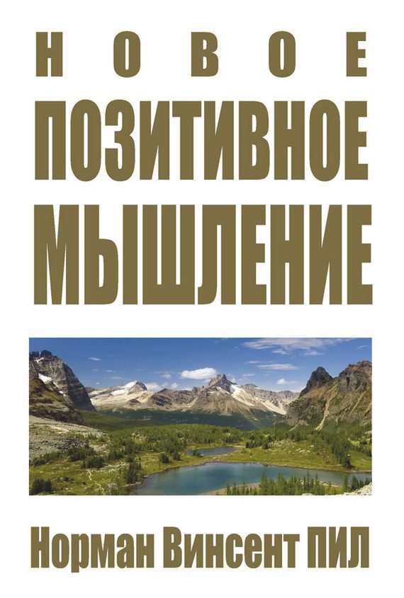 Обложка книги «Новое позитивное мышление»
