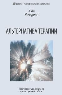 Обложка книги «Альтернатива терапии. Творческий курс лекций по процессуальной работе»