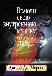 Обложка книги «Включи свою внутреннюю музыку. Музыкальная терапия и психодрама»