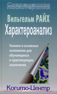 Обложка книги «Характероанализ. Техника и основные положения для обучающихся и практикующих аналитиков»