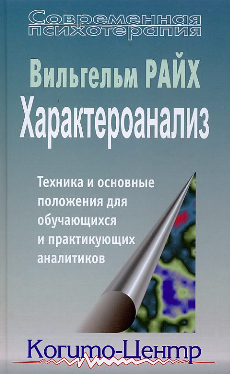 Обложка книги «Характероанализ. Техника и основные положения для обучающихся и практикующих аналитиков»