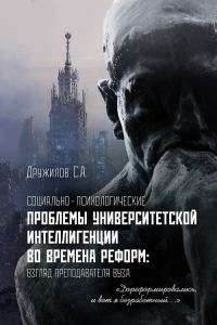 Обложка книги «Социально-психологические проблемы университетской интеллигенции во времена реформ. Взгляд преподавателя»