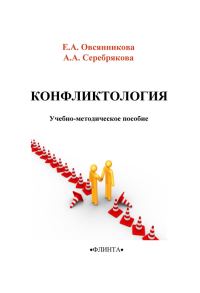 Обложка книги «Конфликтология»