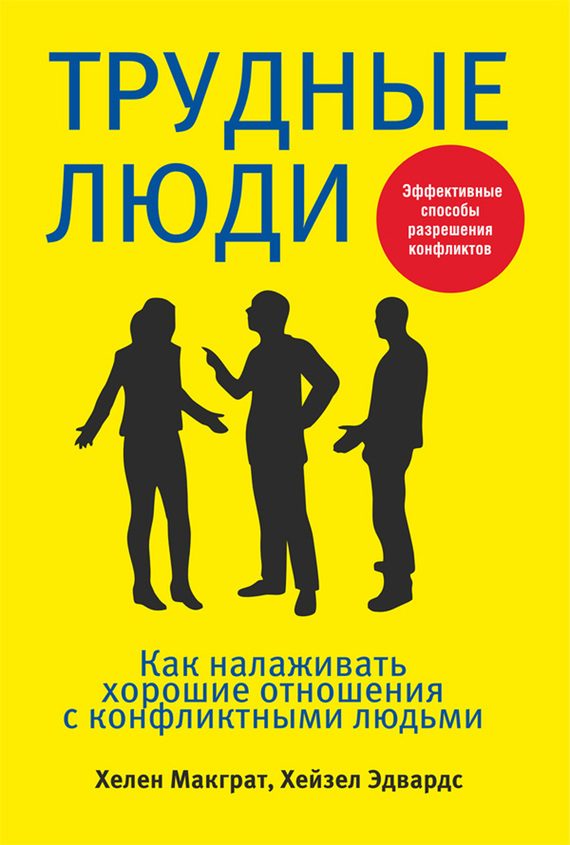 Обложка книги «Трудные люди. Как налаживать хорошие отношения с конфликтными людьми»