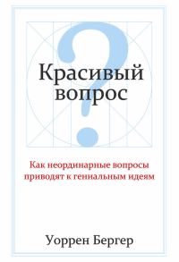 Обложка книги «Красивый вопрос»