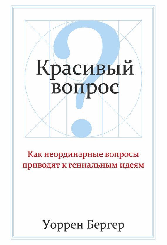 Обложка книги «Красивый вопрос»