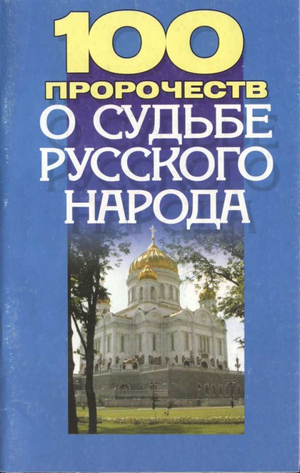 Обложка книги «100 пророчеств о судьбе русского народа»