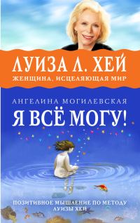 Обложка книги «Я всё могу! Позитивное мышление по методу Луизы Хей»