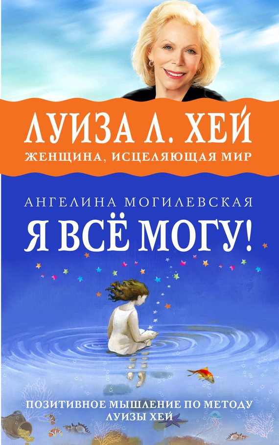 Обложка книги «Я всё могу! Позитивное мышление по методу Луизы Хей»