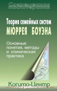 Обложка книги «Теория семейных систем Мюррея Боуэна. Основные понятия, методы и клиническая практика»